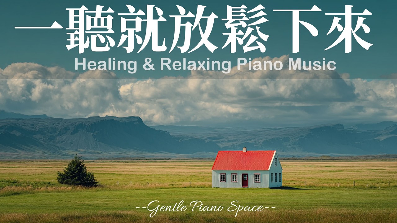 【PEACEFUL PIANO BGM】讓心慢慢沉澱下來！3小時輕柔純淨的放鬆療癒鋼琴音樂，安撫煩躁思緒，帶走壓力與負能量，回到內在平衡。適合睡前、放鬆、閱讀與冥想，陪你走進深層的寧靜與舒適！