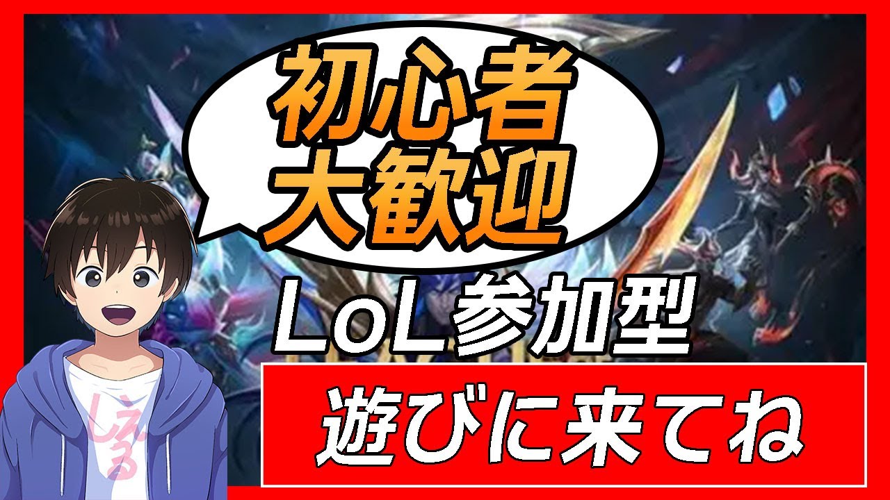 LoL参加型配信  初見さんも大歓迎