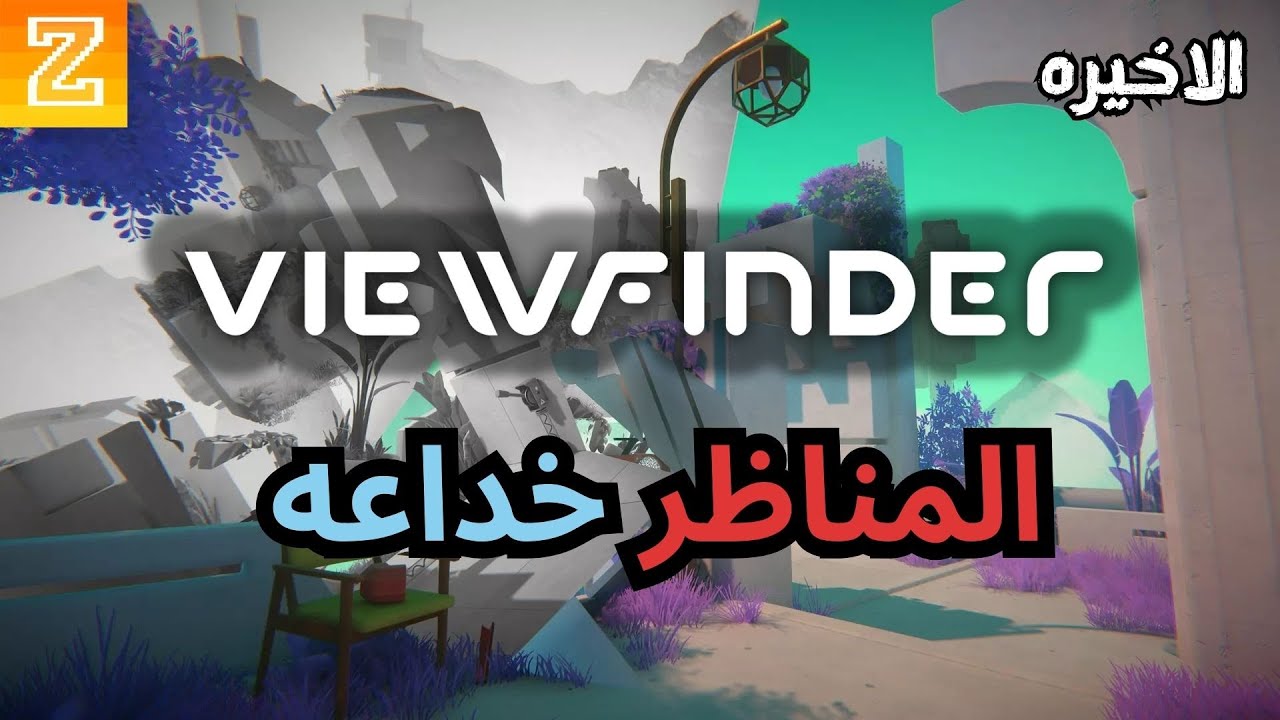 تجربة لعبة | المناظر الخداعه | Viewfinder | 10/10 👌