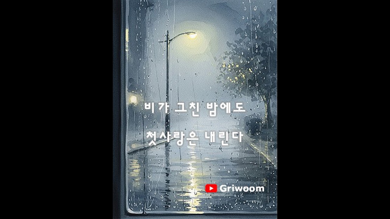 첫사랑은 아직도 비처럼 내린다 First Love Still Falls Like Rain [감성 발라드]