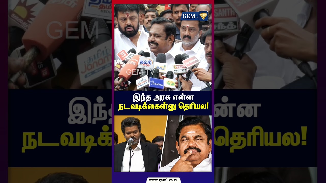 இந்த அரசு என்ன நடவடிக்கைன்னு தெரியல! | DMK vs AIADMK vs TVK | EPS Challenges CM Vijay!