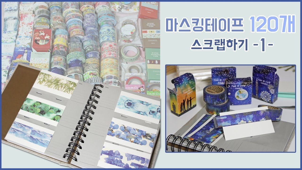 마스킹테이프 120개 스크랩하기 1편 ღ washi tape scrapbooking ღ