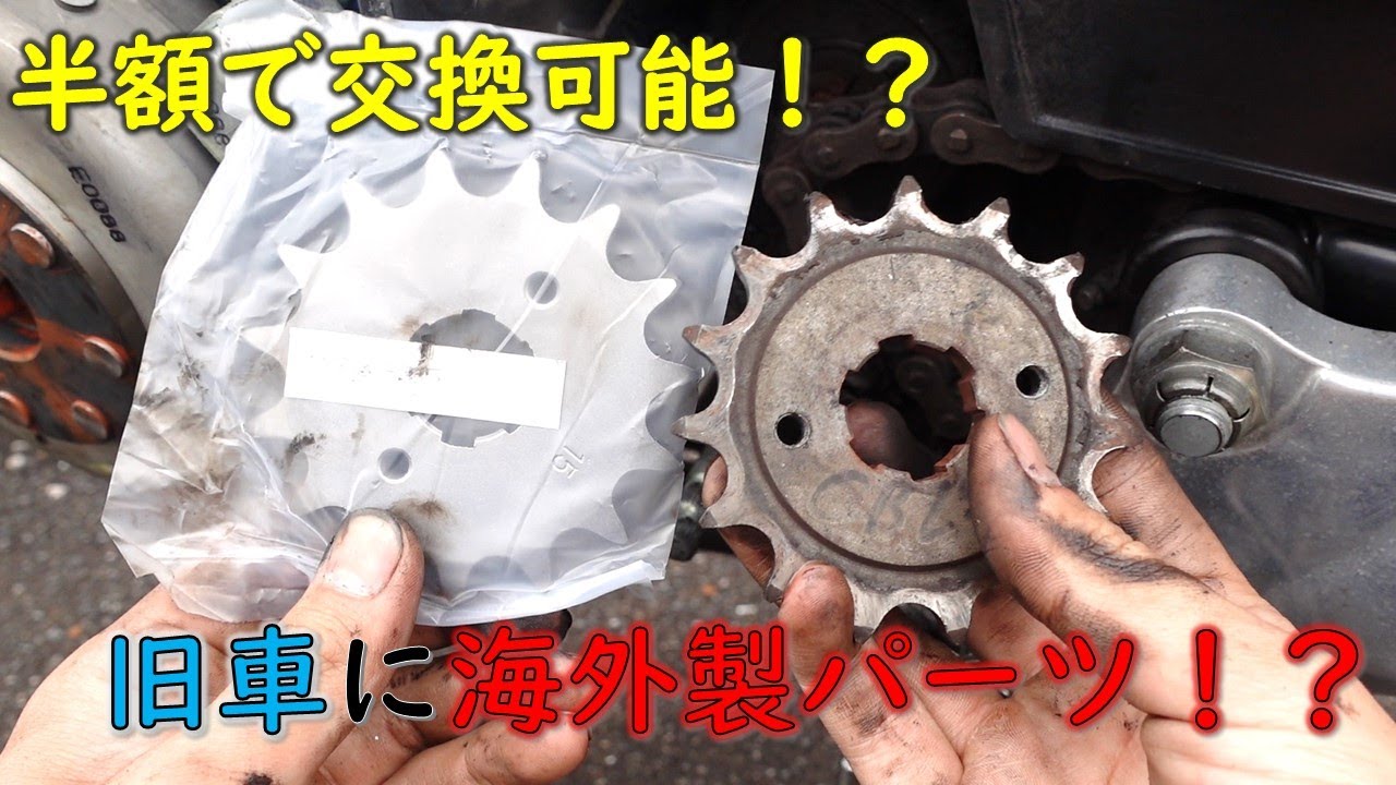 【驚愕】高額で入手困難なスプロケットを半額以下で手軽に交換する方法！【旧車】
