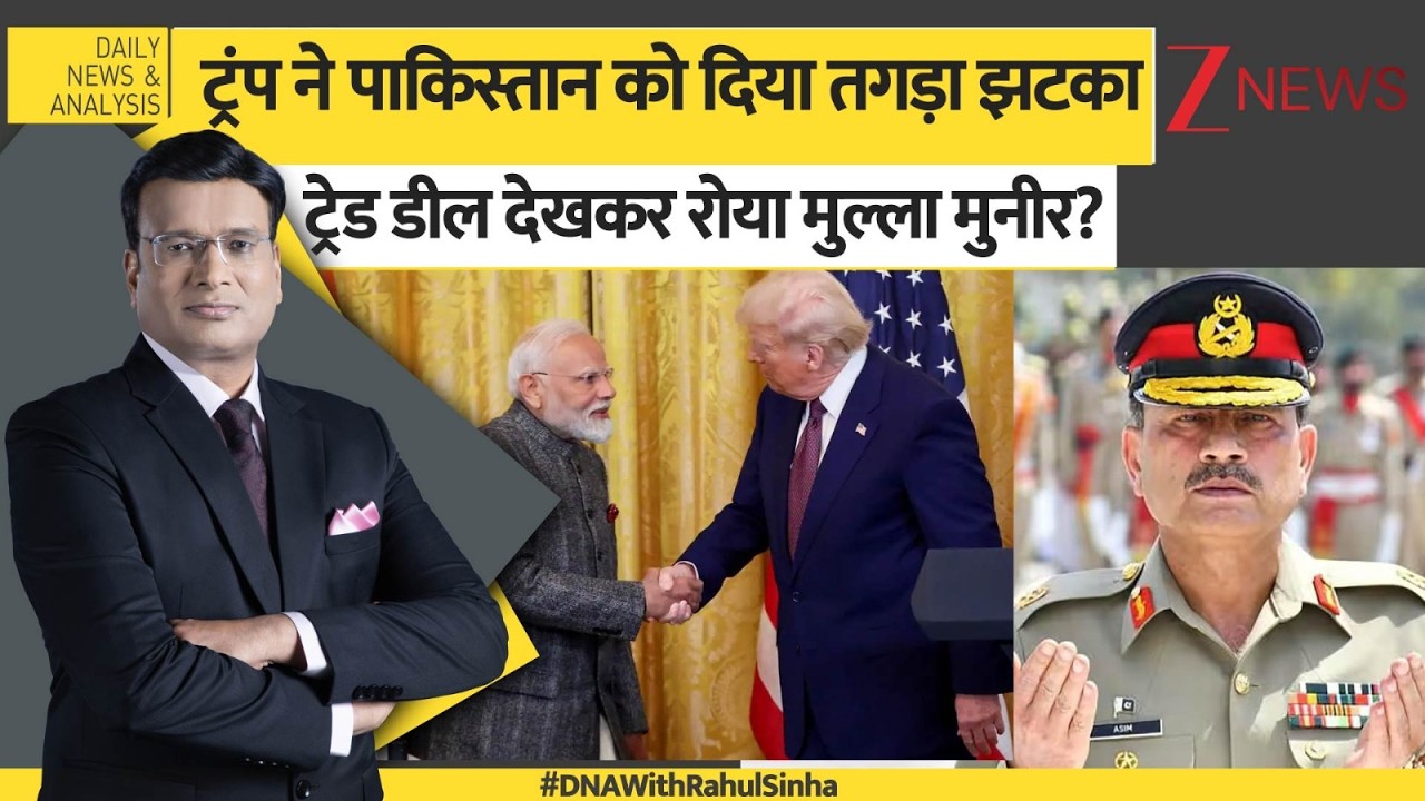 DNA: ट्रंप ने भारत से टैरिफ हटाया, मुनीर क्यों रोया? Asim Munir। Trump। Tariff। World News। Zee News