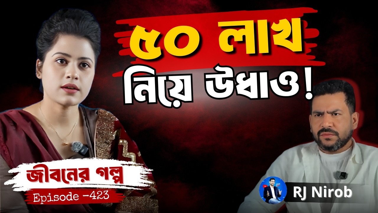 কাছের মানুষ ৫০ লাখ টাকা নিয়ে উধাও | জীবনের গল্প | RJ Nirob |  New Episode 2026
