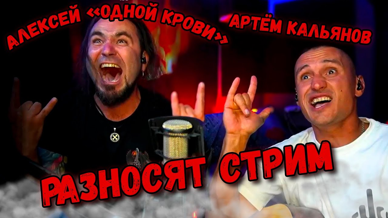 Одной Крови и Артём Кальянов рвут Эфир!!!