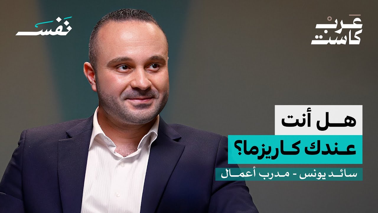 كيف تتغلب على شخصيتك المهزوزة؟ | سائد يونس في بودكاست نفس