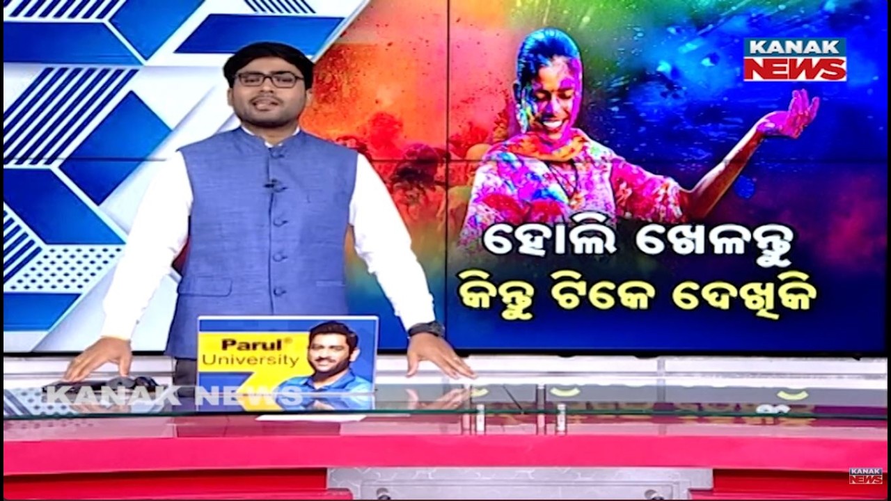News Point: ହୋଲି ଖେଳ, ନ୍ତୁକିନ୍ତୁ ଟିକେ ଦେଖିକି | Celebrate Safe Holi: Herbal Colors Over Chemicals