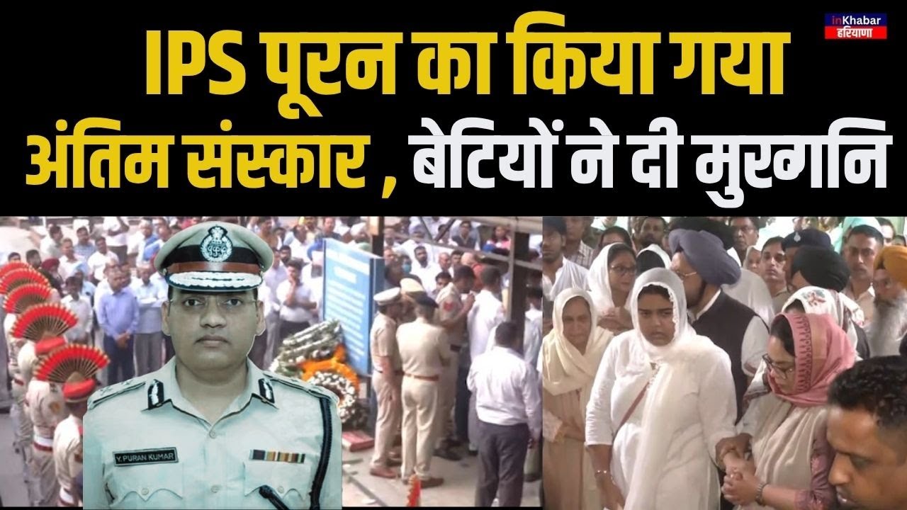 IPS Y Puran Kumar को आज दी गई अंतिम विदाई , बेटियों समेत कई बड़े लोग पहुचें | Chandigarh