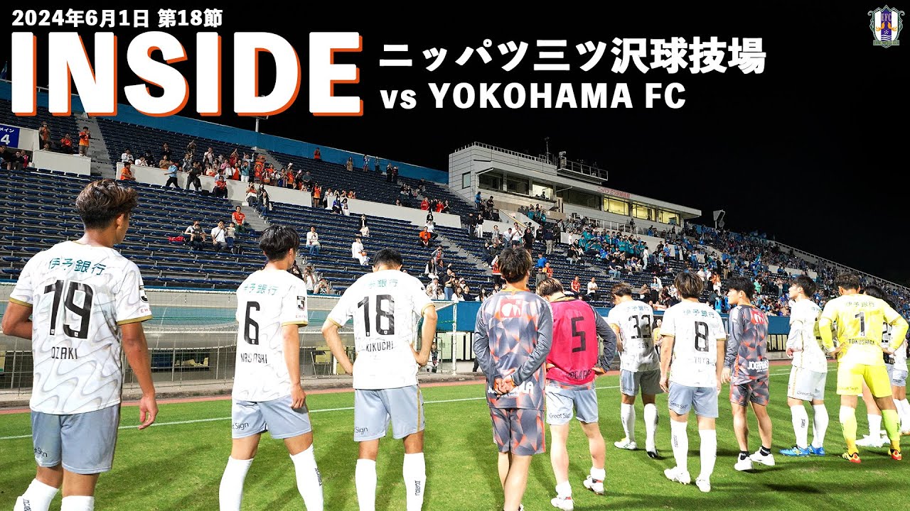 【Inside ニッパツ三ツ沢スタジアム】vs 横浜FC（2024年6月1日 J2 第18節）