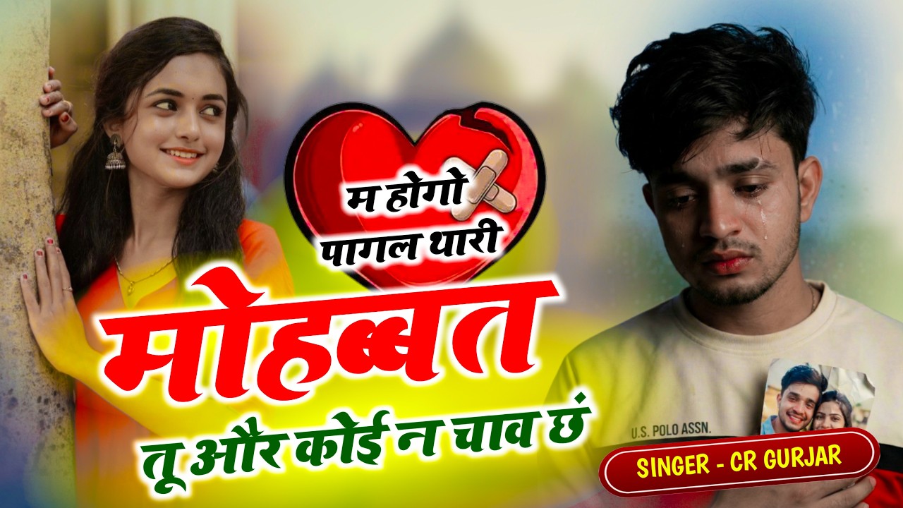 Sad Love Story Song - म होगो पागल थारी मोहब्बत तू और कोई न चाव छं - Singer Chhoturam Gurjar
