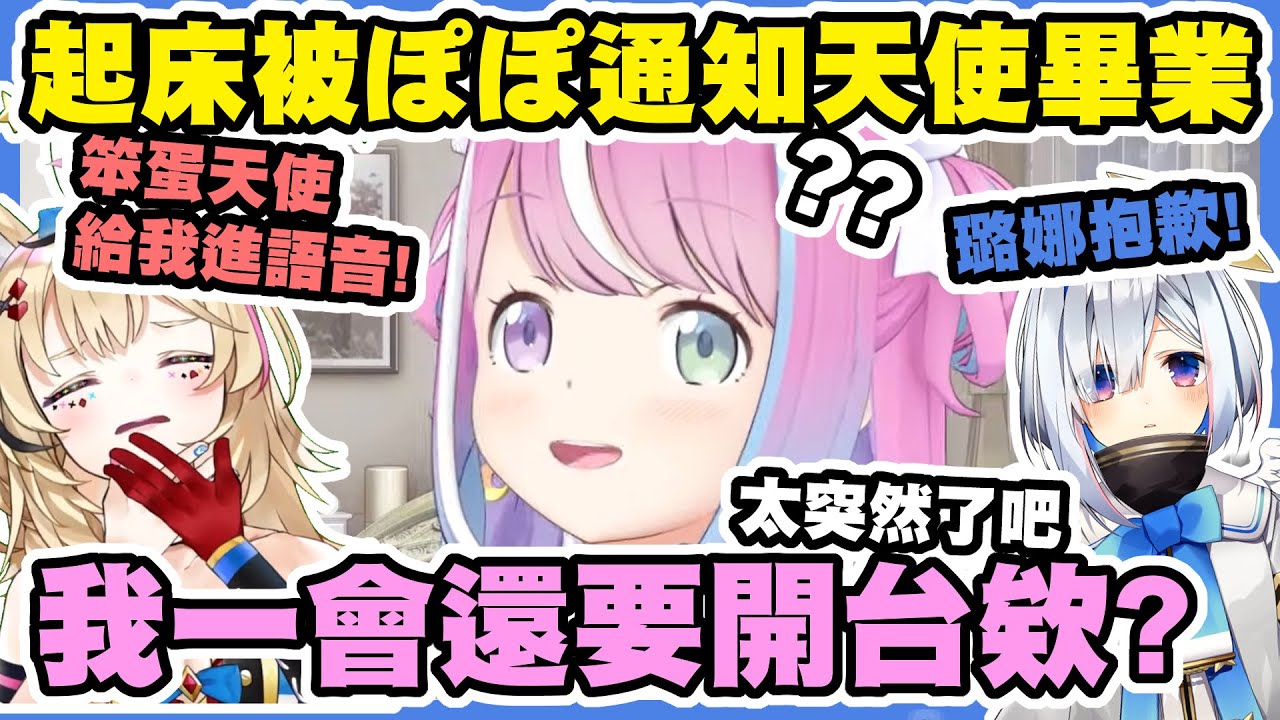 一起床接到波波通知同期天使要畢業，然後就兩個人把她捉到DC語音圍剿了【尾丸ポルカ｜姫森ルーナ｜天音かなた】【尾丸座中文翻譯】