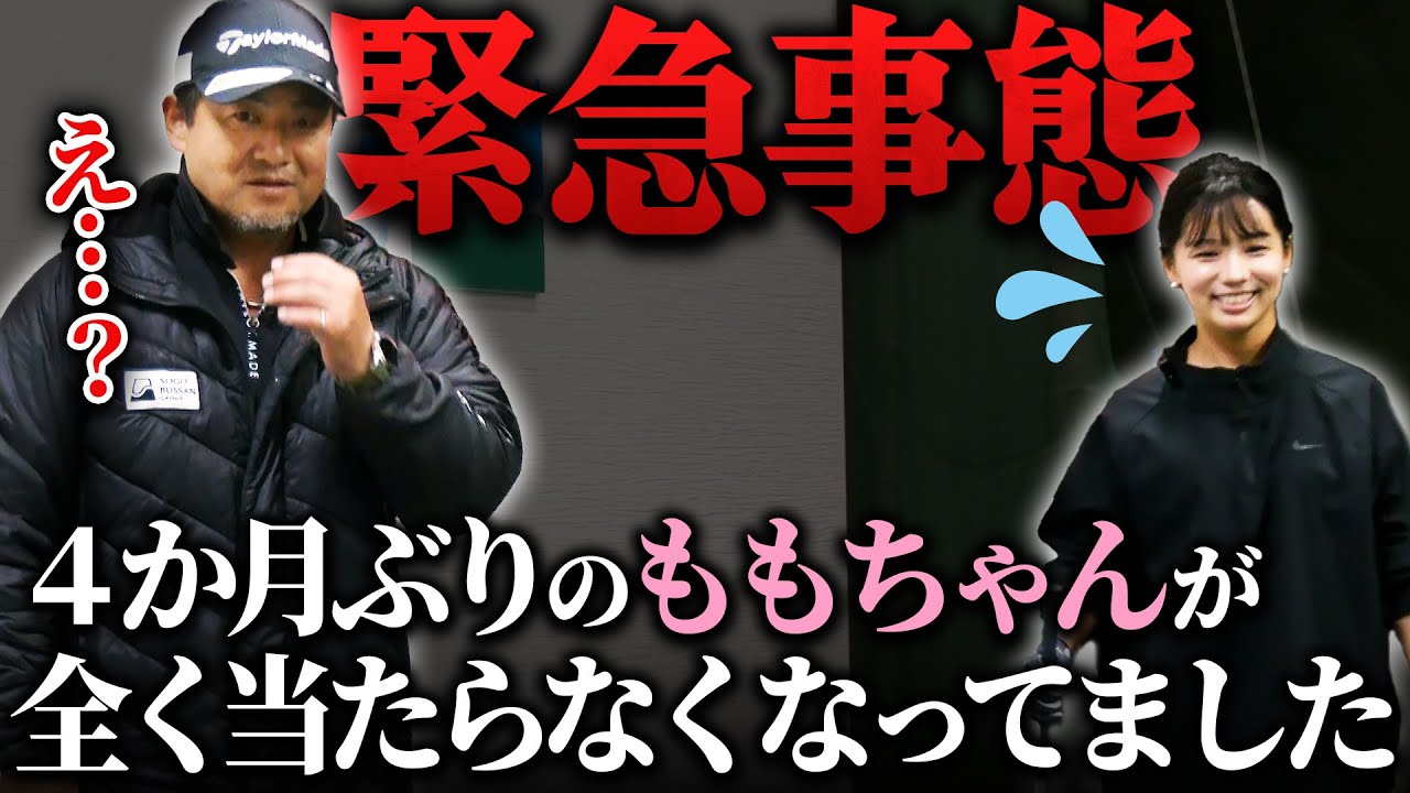 緊急事態発生！ももちゃんが全く当たらなくなりました。三觜プロはどうやって治す⁉︎