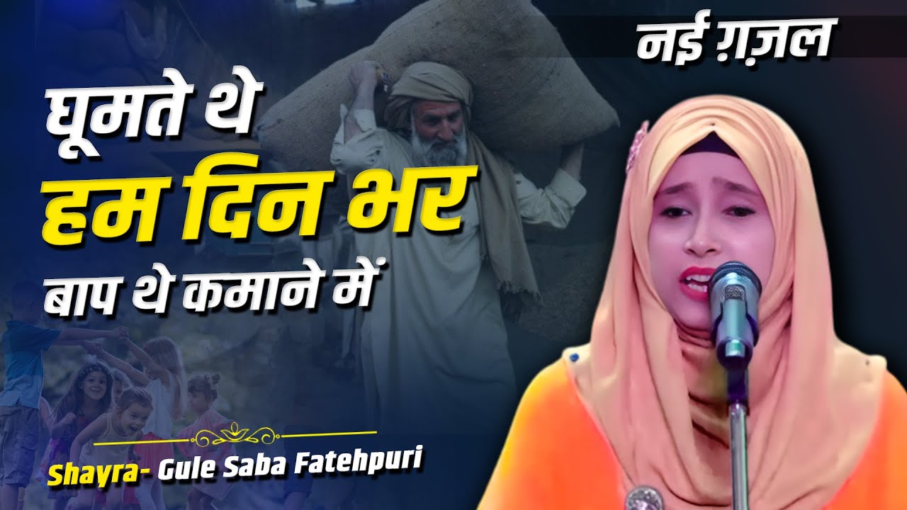 #baap  नई ग़ज़ल | Gule Saba Fatehpuri | Mushaira & Kavi Sammelan | Urdu Akademi Lucknow | 13 July 2025