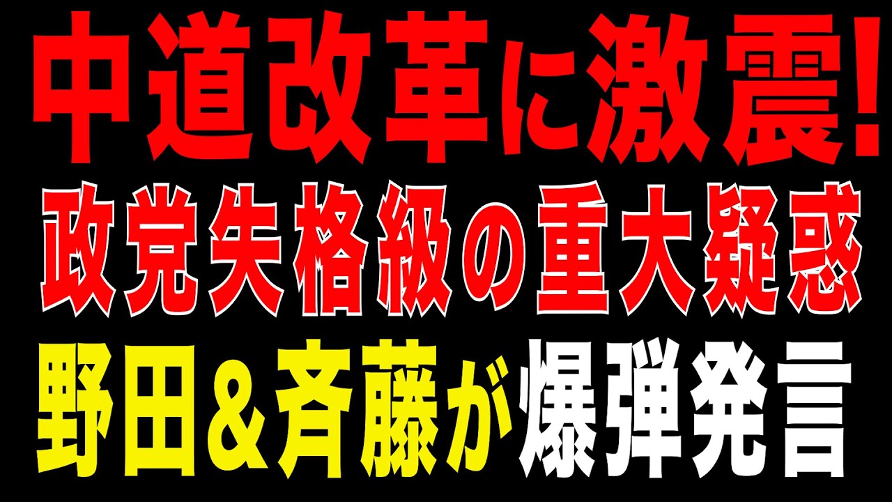 2026/1/18　中道改革に激震!　政党失格級の重大疑惑　野田&斉藤代表が爆弾発言!　暴かれたマニフェストの矛盾