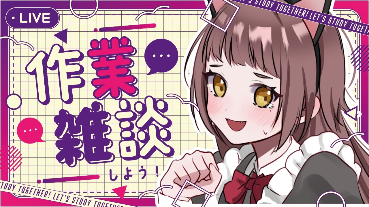 寝かしつけ後の作業雑談｜並走歓迎♡入眠BGMにも｜しゃぶの夜更かし作業部屋