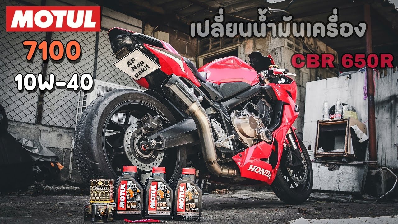 CBR 650R ถ่ายน้ำมันเครื่อง Motul 7100 (Bigbike ep.11)