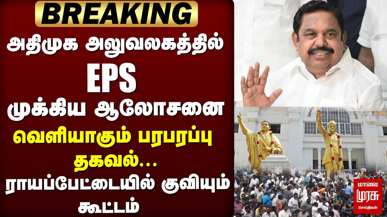 ADMK அலுவலகத்தில் EPS முக்கிய ஆலோசனை | Election News