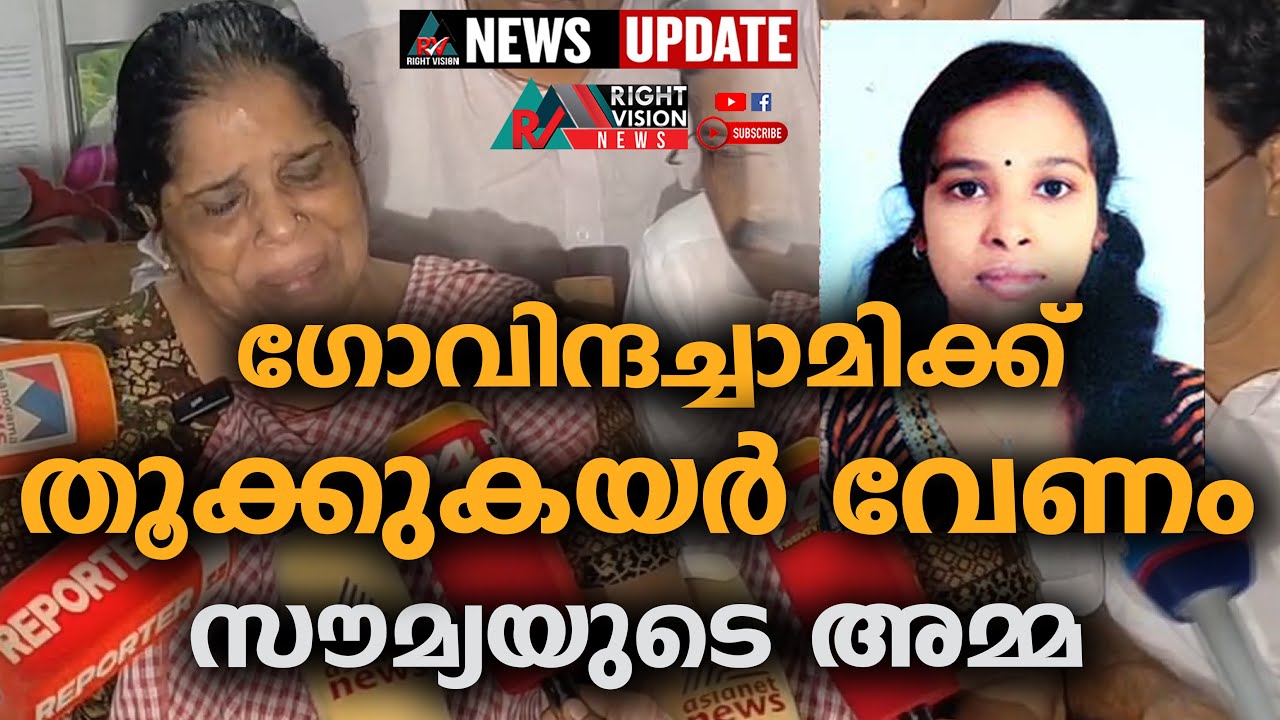 NEWS UPDATE | ഗോവിന്ദച്ചാമിക്ക് തൂക്കുകയർ ഉറപ്പാക്കണം സൗമ്യയുടെ അമ്മ| RIGHT VISION NEWS