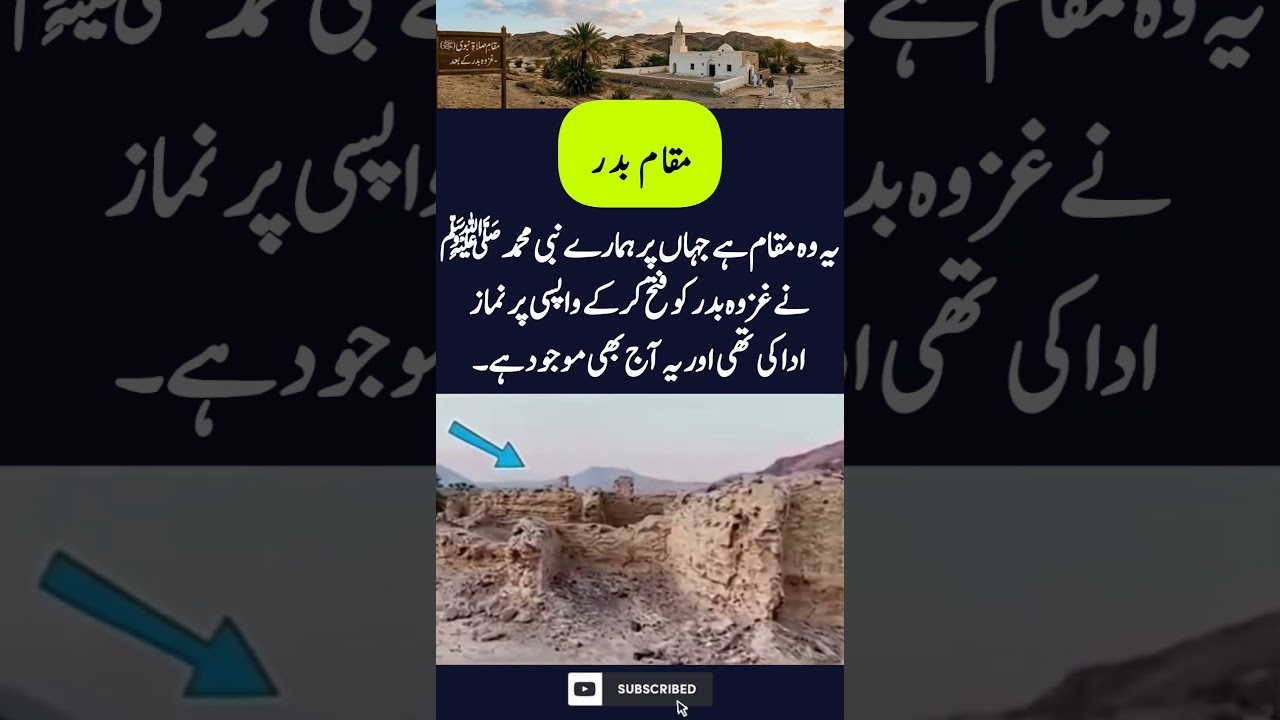 یہ وہ مقام ہے جہاں پر ہمارے نبی محمد ﷺ نے غزوہ بدر  کو فتح کرکے واپسی پر نماز ادا کی تھی#shorts#yt
