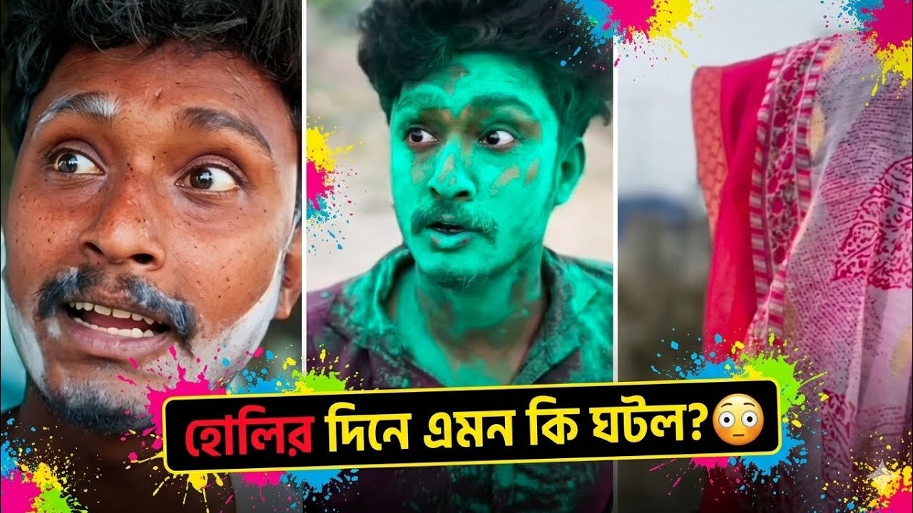 বাঙালিরা যেভাবে রং খেলে...!!😱😱😱❤️😶‍🌫️🍺#funny #2026 #comedy #memes #trending 