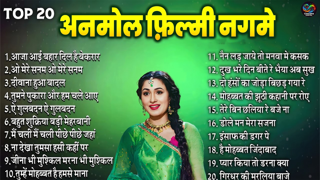 TOP20 अनमोल फिल्मी नगमे Old Is Gold |आजा आई बहार दिल | दीवाना हुआ बादल | ओ मेरे सनम | All Time Hits