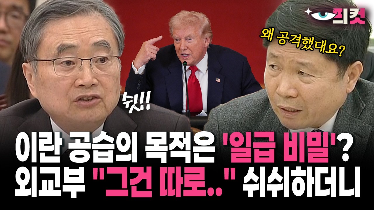 [현장영상] 이란 공습의 목적은 '일급 비밀'?... 외교부 