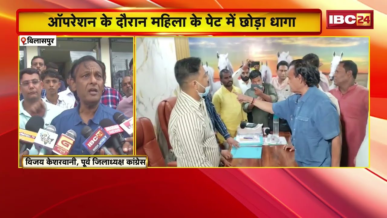 Bilaspur Hospital Case: सिजेरियन के बाद पेट में मिला धागा, शव रोकने के आरोप से गरमाई सियासत