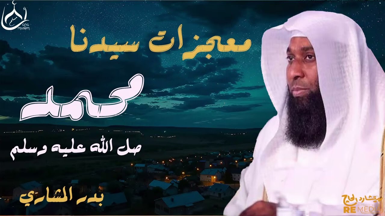 معجزات الرسول محمد صلى الله عليه وسلم 🙏💔   احداث مثيرة ✨ يرويها الشيخ بدر المشاري