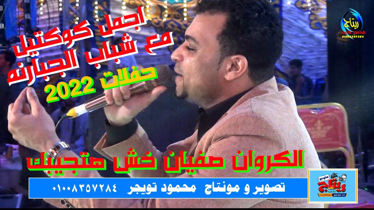 الفنان احمد عادل اسمع الي علي وجعك وسيب باقي الاوجاع لأصحبها مع اجمل كوكتيل   اولاد عسران الجبارنه