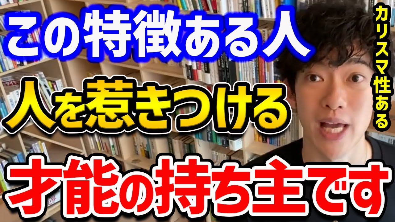 【カリスマ性を生み出す！好印象を作る6つの行動】人を惹きつける人の特徴や、第一印象を良くする方法をご紹介！どれか一つでもいいのでスキルを伸ばしてみてください～！【DaiGo 切り抜き】