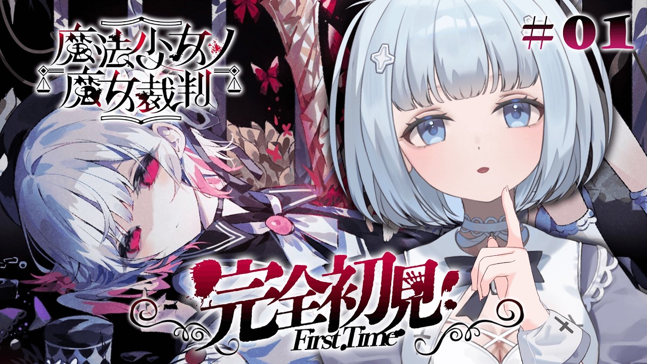 ♰ #まのさば￤完全初見♡魔女を処刑するゲーム..？✦魔法少女ノ魔女裁判［ #vtuber ］