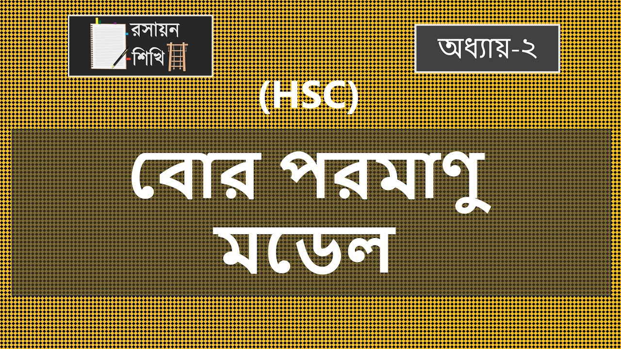 03. বোর পরমাণু মডেল