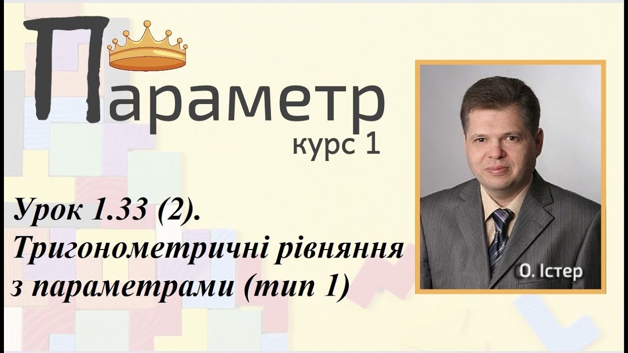 Урок 1.33 (2). Тригонометричні рівняння з параметрами (тип 1)