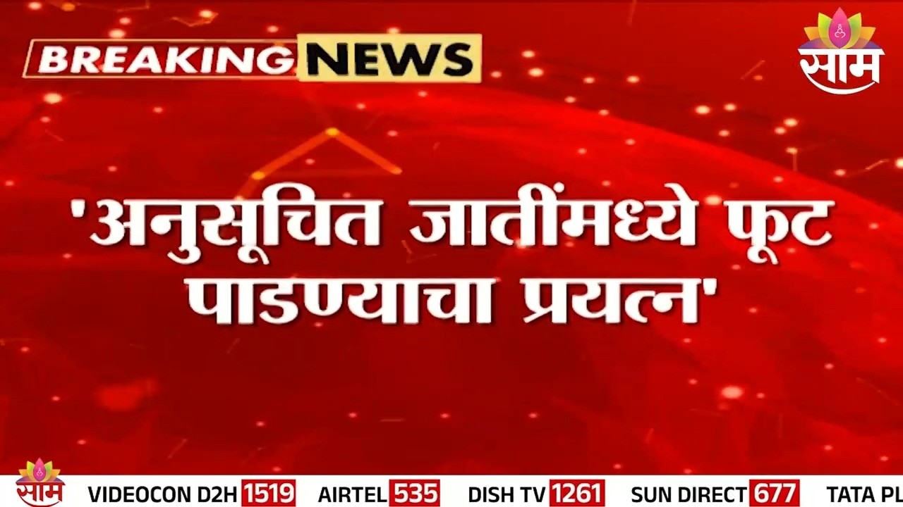 अनुसूचित जातींमध्ये फूट पाडण्याचा प्रयत्न? | Scheduled Castes News