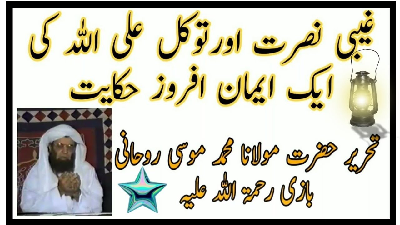 One Iman Afroz complaint|| tawakul Ale Allah Ki Ek Hikayat|| Sheikh ul Hadees Maulana Muhammad Musa