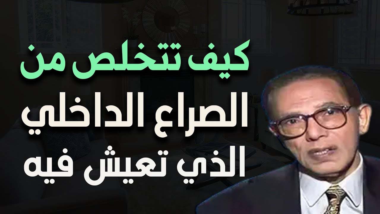 كيف تتخلص من الصراع الداخلي الذي تعيش فيه د/ مصطفى محمود
