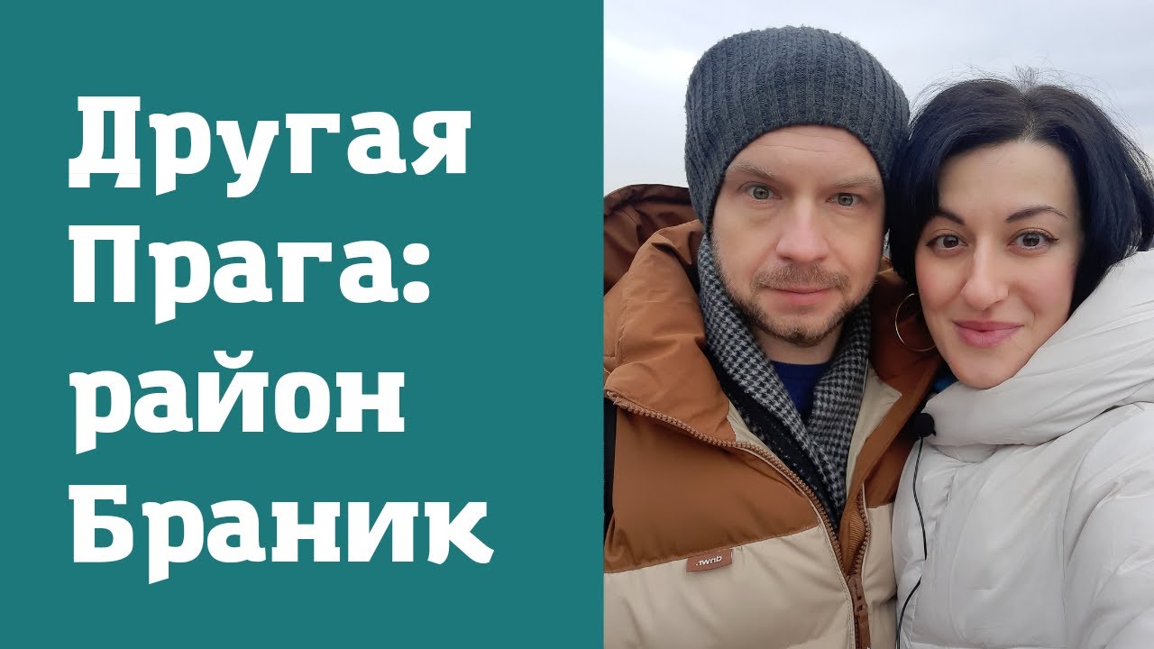 Непопсовая Прага: прогулка по району Branik