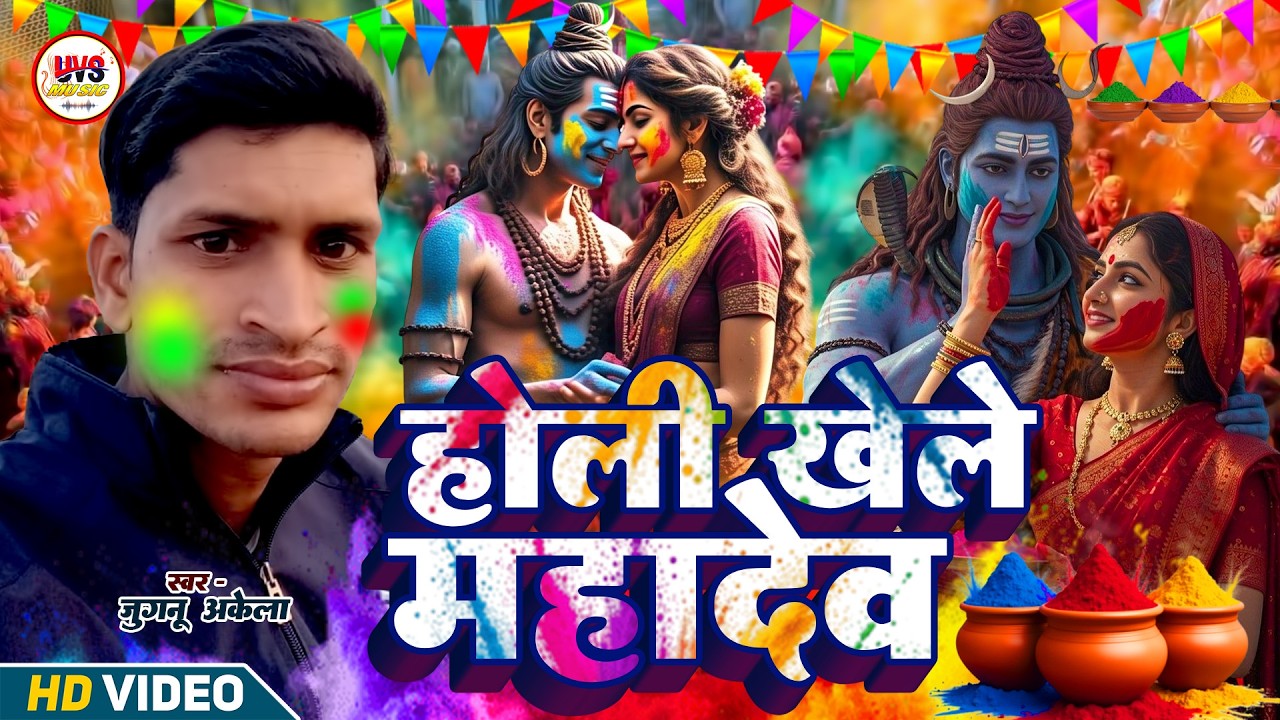 पारम्परिक भक्ति होली गीत | भोला माँगे गवनवा होली में | Jugnu Akela Paramparik #Bhakti Holi Geet 2026