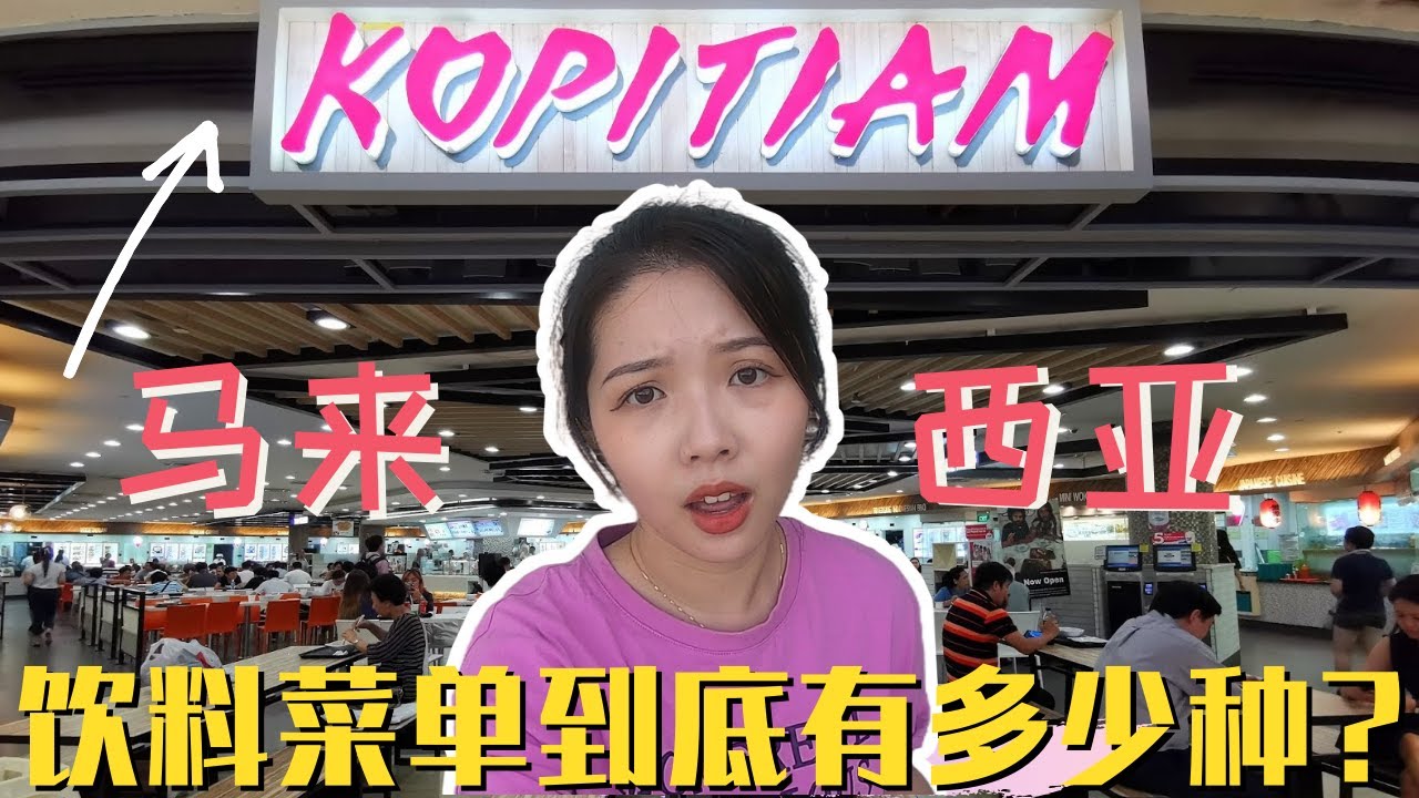 第一次知道在马来西亚的咖啡店，叫饮料喝会这么的费劲「盘点大马Kopitiam的饮料菜单」