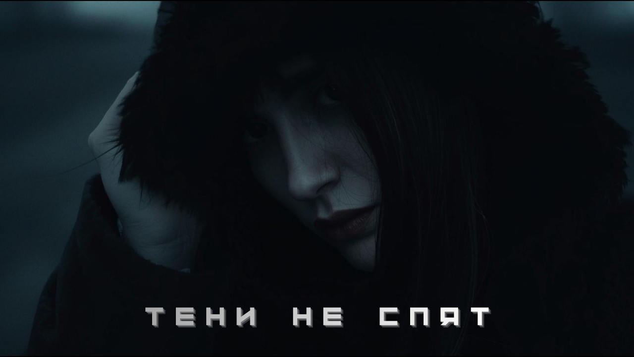 Тени не спят (Shadows don't sleep) - Official Visualizer