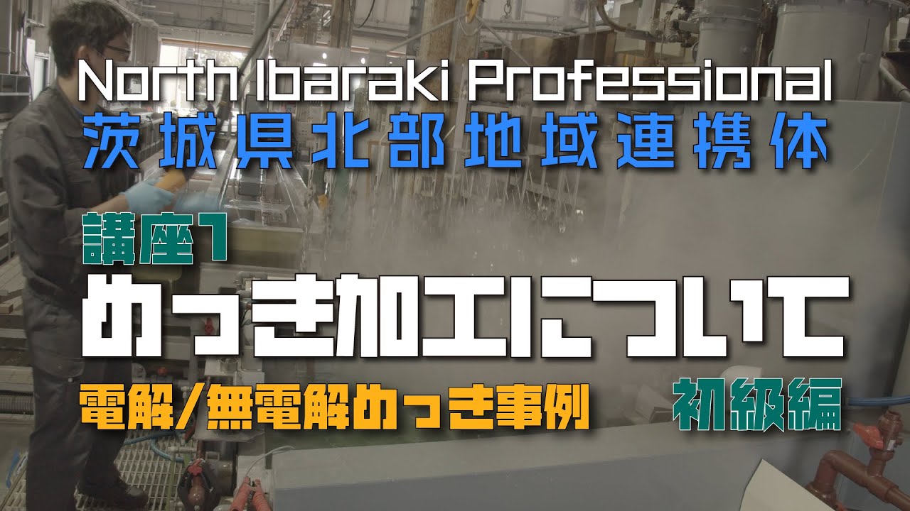 講座1 めっき加工について初級編　電解／無電解めっき事例