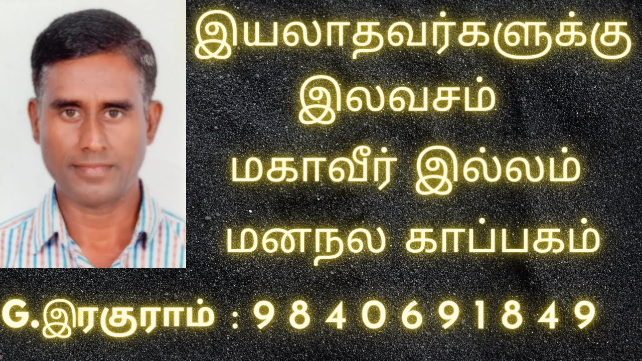 மகாவீர் இல்லம் ஓர் மனநல காப்பகம்\ECR \G.RAGHURAM \\9840691849