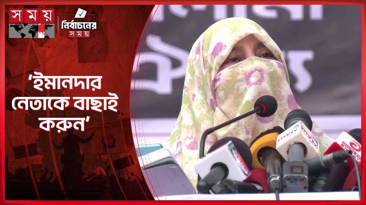 দেশপ্রেমিকদের ভোট দেয়ার আহ্বান জামায়াত আমিরের স্ত্রী ডা. আমেনার | Ameena Begum | Jamaat-e-Islami