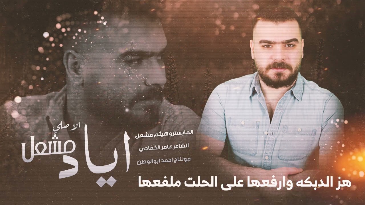 هز الدبكه وارفعها & على الحلت ملفعها | الاصلي اياد مشعل | دبكات 2024