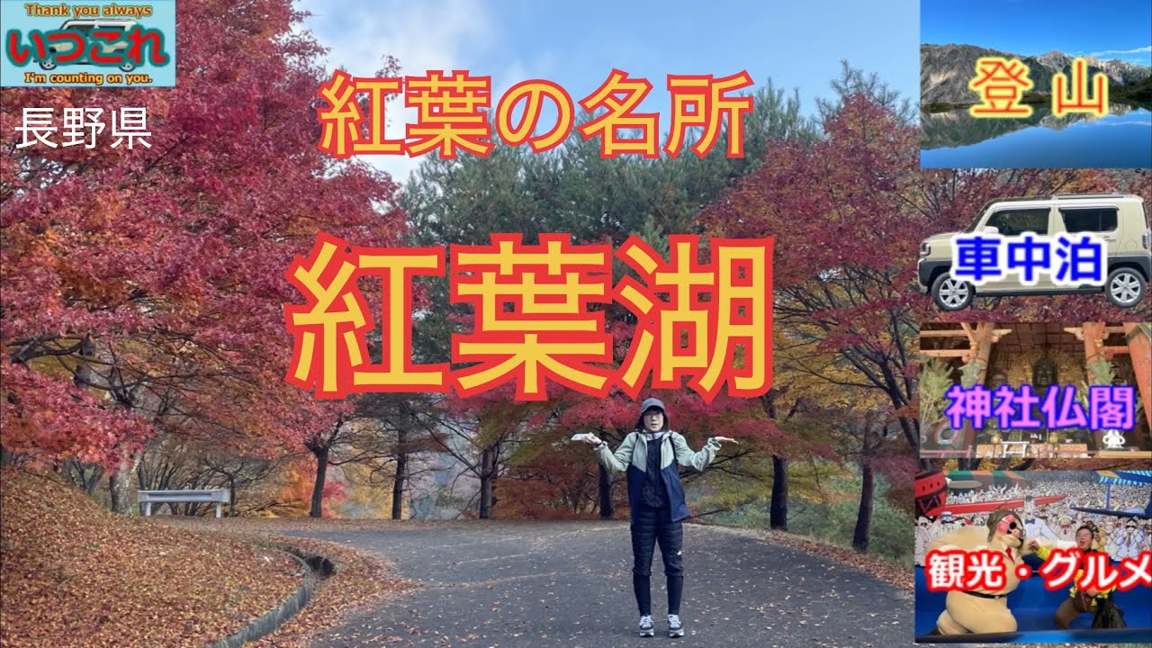 長野県で紅葉が綺麗と言われている紅葉湖に行って来ました。