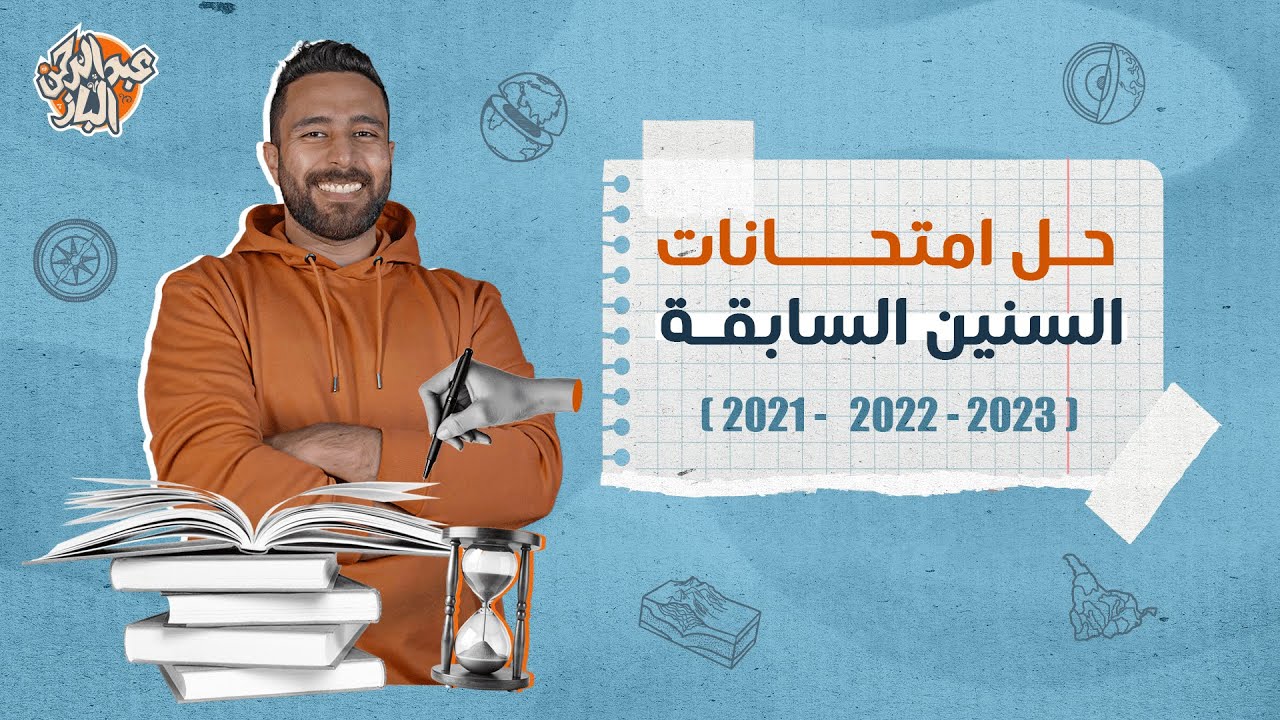 حل امتحانات السنين السابقة جيولوجيا دفعة 2021-2022-2023 | مستر عبدالرحمن الباز