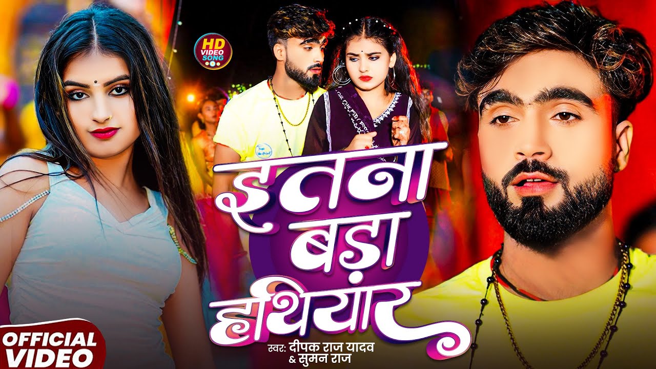 #Video | इतना बड़ा हथियार |#Deepak Raj Yadav | Itna Bada Hathiyar | #Suman Raj - New Maghi Song 2025