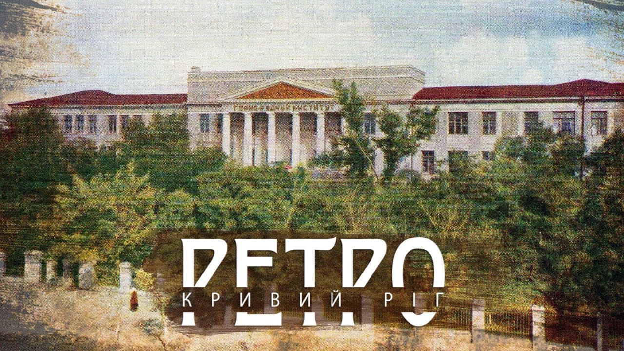 РЕТРО КРИВИЙ РІГ | Вулиці Лермонтова і Пушкіна СТАРІ ФОТО