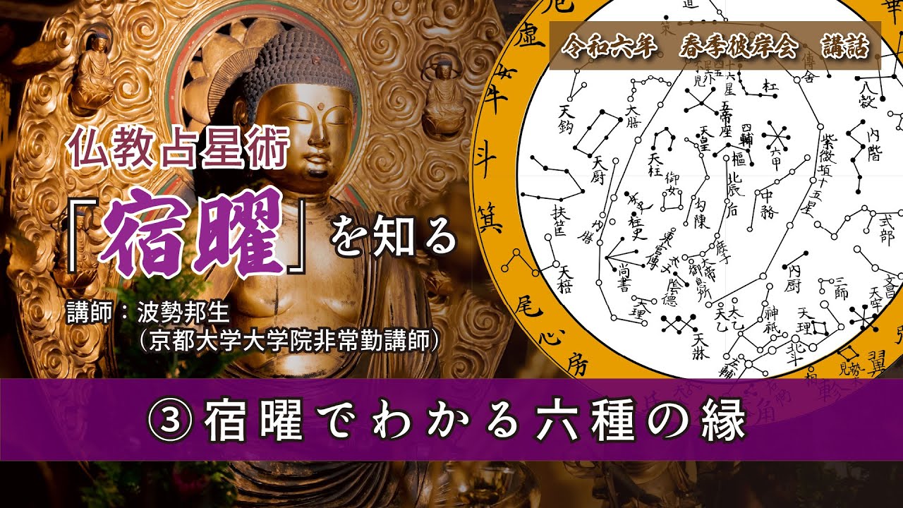 仏教占星術【宿曜】を知る③「宿曜でわかる六種の縁」（令和6年 春季彼岸会）